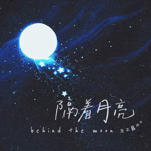 隔着月亮 伴奏