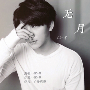 无月