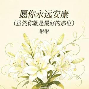 愿你永远安康