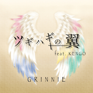 ツギハギの翼 (feat. KENGO)