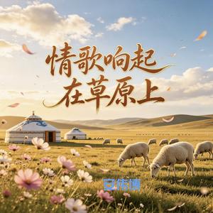 情歌响起在草原上