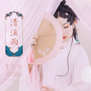 清溪雨