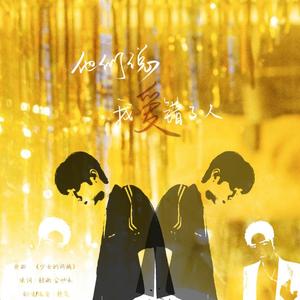 他们说我爱错了人