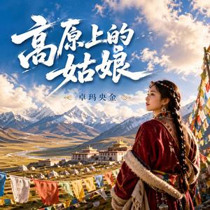 高原上的姑娘