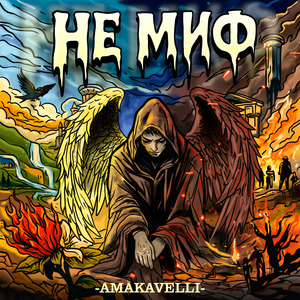 Не миф