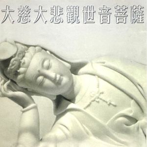 观音在心