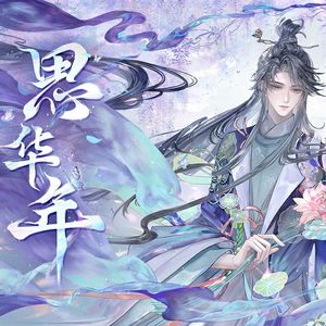 思华年
