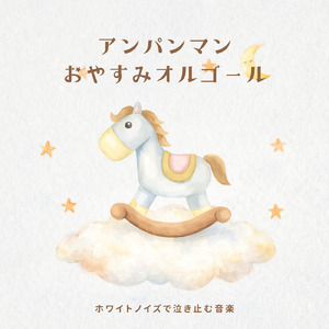 サンサンたいそう (ホワイトノイズ) [オルゴール]