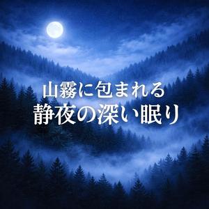 山嶺に響く遠い記憶