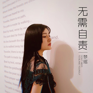 无需自责
