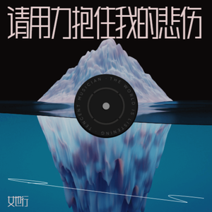 请用力抱住我的悲伤