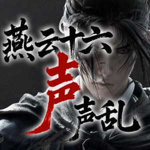 燕云十六声声乱