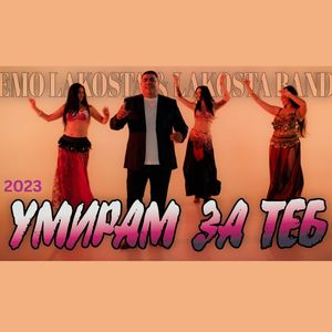 Умирам за теб