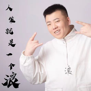 人生就是一个浪