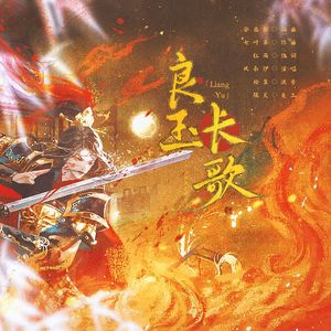 良玉长歌