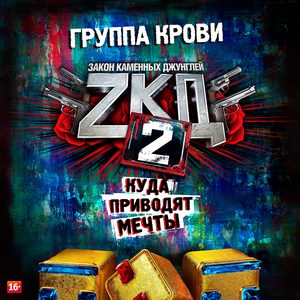 Группа крови (Из т/с "Закон каменных джунглей 2. Куда приводят мечты")