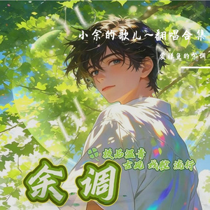 摇篮谣（电视剧《去有风的地方》插曲 cover斯斯与帆