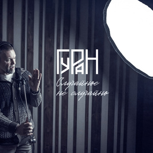 Случайное не случайно