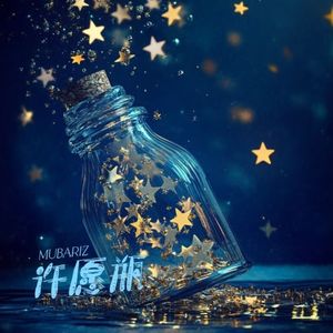 许愿瓶（prod.ATTBEAT）