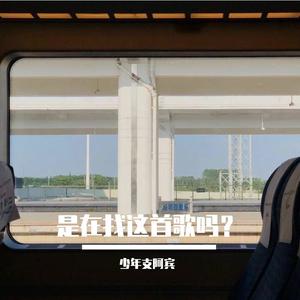 给年少的歌（cover 任然、星弟、蒋蒋、Kent王健、小5、Xun(易硕成)、小贱）