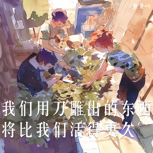 我们用刀雕出的东西将比我们活得更久 (浪漫版)