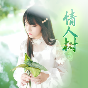 情人树（粤语对唱版）