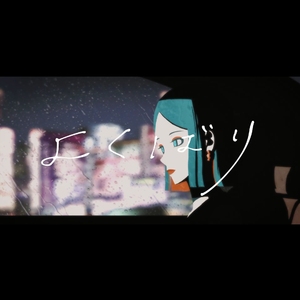 よくばり（翻自 Ayase）