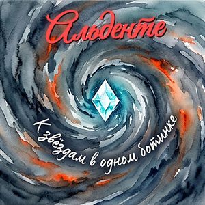 К звёздам в одном ботинке