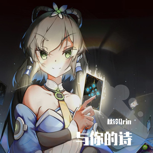 与你的诗（影之诗同人原创曲）