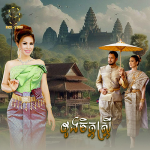 ដួងចិត្តស្ត្រី (From "រឿងជាតិស្ត្រី")