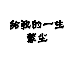 给我的一生