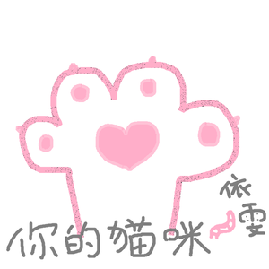 你的猫咪（翻自 Hanser）