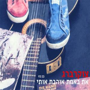 את באמת אוהבת אותי