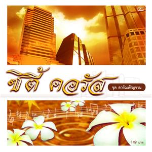 ลานรักลั่นทม