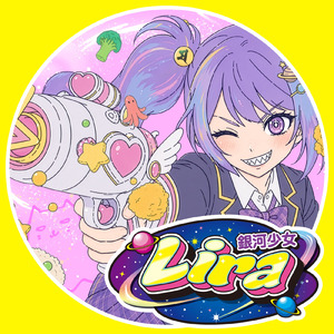 銀河少女リラ