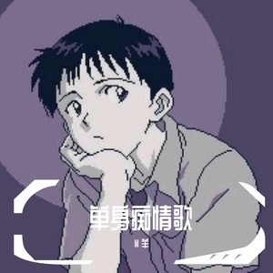 单身痴情梦(Prod.Jianastic.X)