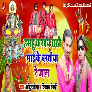 Hamahu Karbay Chhathi Mai Ke Bartiya Re Jaan