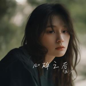 心碎之后