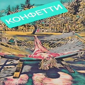 Конфетти