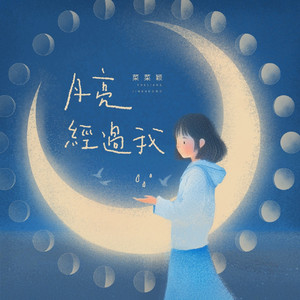 月亮经过我