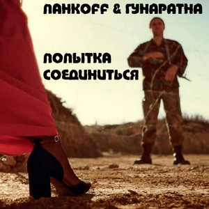 Попытка соединиться