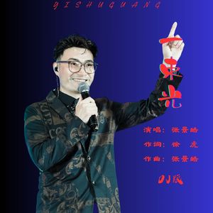 一束光DJ