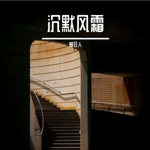 沉默风霜