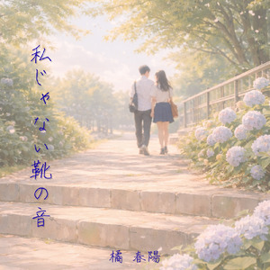 私じゃない靴の音