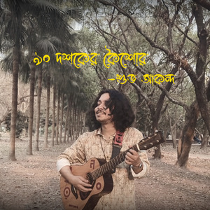 Nobboi Doshoker Koishor