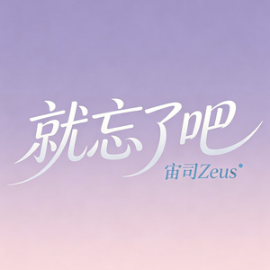就忘了吧