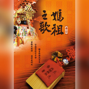 媽祖之歌 (Kala版)
