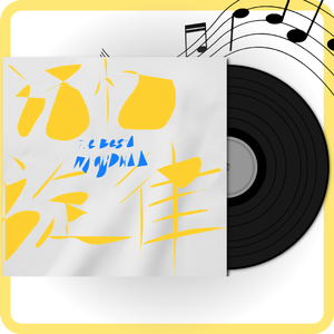 记忆旋律（prod.by Morrow）