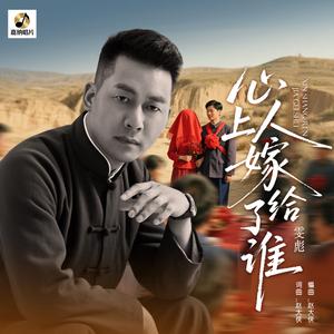 心上人嫁给了谁