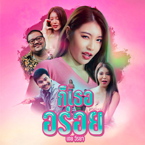 ก็เธออร่อย